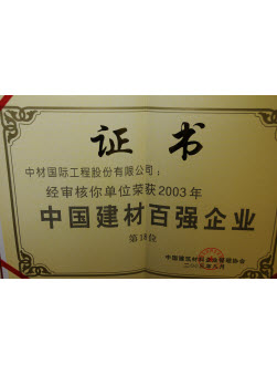 2003年中国建材百强企业